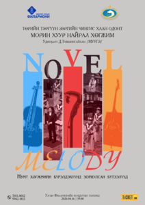“Novel Melody” тоглолт дөрөвдүгээр сарын 16-нд болно
